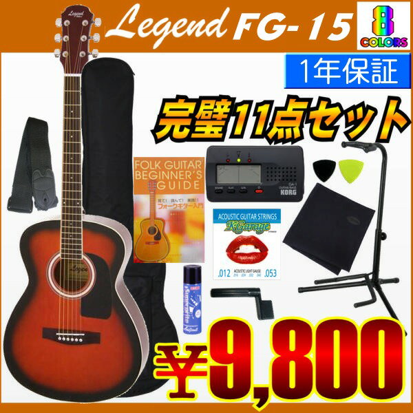 レジェンド Legend FG-15 完璧11点セット ARIA/アリアファミリー・ブランド/初心者おすすめ入門セット