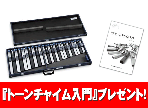 【ポイント2倍】【送料無料】スズキ SUZUKI 特典入門書付 /トーンチャイム HB-250/25...:sakurayama:10071829