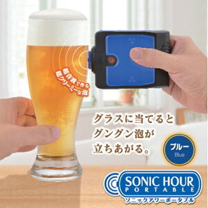 ソニックアワー ポータブル ブルー ビールサーバー ビール Beer バーベキュー パーティー お花見 タカラトミーアーツ