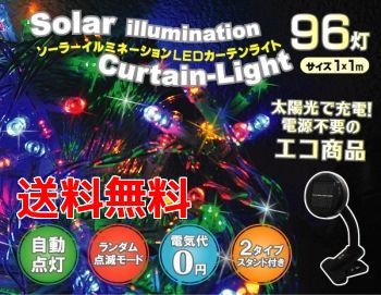【送料無料】ソーラーイルミネーション LEDカーテンライト（1×1m）LED96灯（マルチ…...:sakurayashouten:10003405