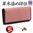 【 ポイント 大幅 還元 中 】 春財布 印伝 本 革 草木染め 特製 ラウンド 財布 さいふ 金運財布 レディース 金運 開運 グッズ 金運アップ ご利益 アイテム 和柄 和装 長財布 セレブリティ ウォレット 日本製 赤 ベニバナ 黄金 ひょうたん 根付