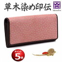 ポイント 大幅 還元中 春財布 印伝 草木染め 特製 財布 和柄 長財布 セレブリティ ウォレット 日本製 (赤(ベニバナ)銭亀)
