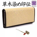 送料無料 ポイント 変倍 還元中 SALE 春財布 印伝 草木染め 特製 財布 和柄 がま口財布 セレブリティ ウォレット 日本製