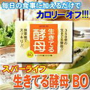 ★2月25日9:59までポイント5倍!★スパーライフ 生きてる酵母BO毎日の食事に加えるだけでカロリーオフ!生きたまま腸に届くパン酵母0222春先5