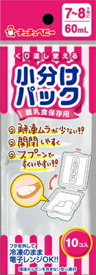 【ジェクス】チュチュベビー離乳食保存用　小分けパック　60ml　10個入り【RCPmara1207】【マラソン201207_食品】★3150円以上で送料無料★