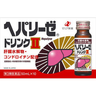 【第3類医薬品】ゼリア新薬　ヘパリーゼドリンク2 50ml×10本 第三類医薬品 医薬品【HLS_DU】【05P08Feb15】