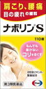 【エーザイ】 ナボリンS 110錠　第3類医薬品【RCP12...