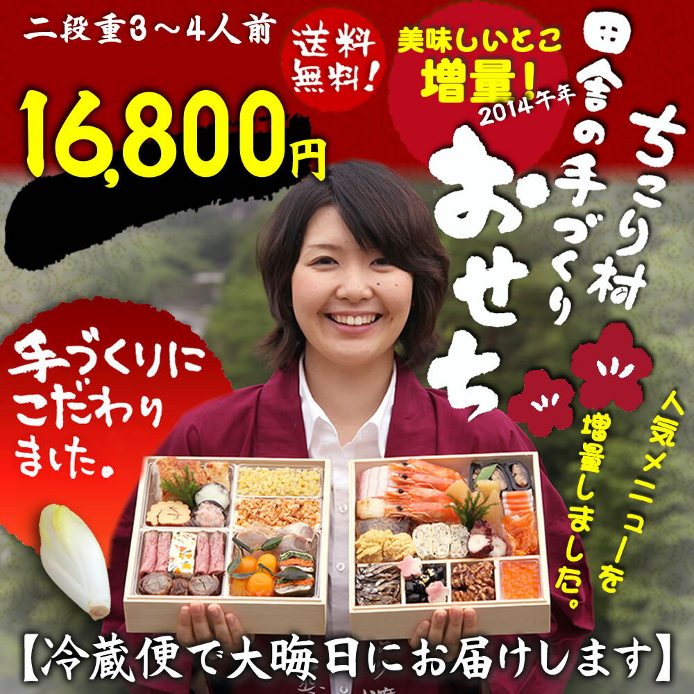 冷蔵便超早割！ご当地おせち全国2位！毎年人気1・2位 増量おせちちこり村 田舎の手作り おせち料理和風メイン3〜4人前おせちランキング1位も獲得！ 2014年早期割引昨年完売♪地元応援 送料無料人気の手作り御節