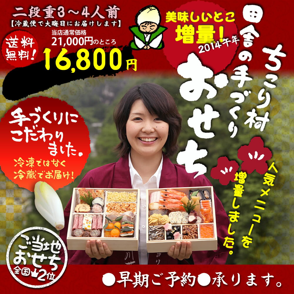 ご当地おせち全国2位！毎年人気1・2位 増量おせちちこり村 田舎の手作り おせち料理和風メイン3〜4人前ランキング1位も獲得！ 2014年栗きんとん他早期特典付昨年完売♪地元応援 送料無料人気の手作り御節