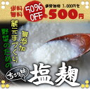 破格の50％OFFちこり村蔵元手づくり塩麹●野菜・肉・魚に塗って、漬けて、焼いても極旨!大人気の万能調味料 無添加 販売送料無料●メール便で発送そのまま使える 塩麹 塩こうじ　しおこうじ　塩糀 無添加 天然　米　塩　米麹（米こうじ） 販売 米麹 生麹 麹 米麹 塩糀