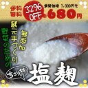 破格の32％OFFちこり村蔵元手づくり塩麹●野菜・肉・魚に塗って、漬けて、焼いても極旨!大人気の万能調味料 無添加 販売送料無料●メール便で発送そのまま使える 塩麹 塩こうじ　しおこうじ　塩糀 無添加 天然　米　塩　米麹（米こうじ） 販売 米麹 生麹 麹 米麹 塩糀