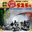 2万本突破記念ちこり村蔵元手づくり塩麹●野菜・肉・魚に塗って、漬けて、焼いても極旨!大人気の万能調味料 無添加 販売●メール便で発送そのまま使える 塩麹 塩こうじ　しおこうじ　塩糀 無添加 天然　米　塩　米麹（米こうじ） 販売 米麹 生麹 麹 米麹 塩糀