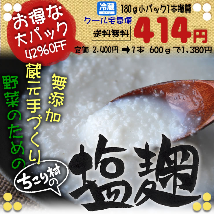 【2本毎ご注文でプレゼント】【送料無料】ちこり村蔵元手づくり塩麹　お得な大パック600g【塩麹レシピ付き】●野菜・肉・魚に塗って、漬けて、焼いても極旨!大人気の万能調味料 無添加 販売便利なチューブタイプ【クール宅急便】【新鮮野菜生活のサラダコスモ】