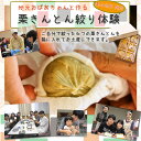 栗きんとん発祥の地!中津川★ちこり村でおばあちゃんと一緒に!栗きんとん絞り体験 1名分前日12:00までにご予約が必要です。お帰りに自分で絞った栗きんとん6個【箱入】お持ち帰り頂けます 【スイーツ】【地元中津川応援!サラダコスモ】