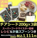 チアシード 200g入り×3袋 送料無料 【chiaseed...