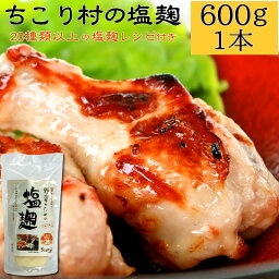 塩麹 <strong>ちこり村</strong> 蔵元 手づくり / 送料無料 お得な大パック600g 塩麹 レシピ 付き / 野菜 サラダ 肉 魚 に塗って 漬けて 焼いても極旨! 大人気の万能 調味料 無添加 販売 / 便利なチューブタイプ / 酵素 にやさしい 進化系調味料