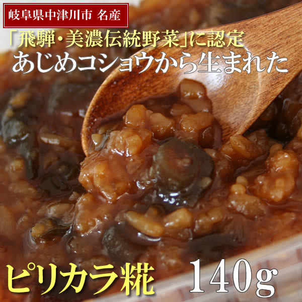 【飛騨・美濃伝統野菜】あじめコショウから生まれたピリカラ糀140g　1パック1日に120パックしかつくれない好辛倶楽部手づくりの逸品【健康生活応援！サラダコスモ】