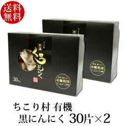 発酵黒にんにく <strong>ちこり村</strong> 有機 バラ30片×2箱(約2ヶ月分) 送料無料