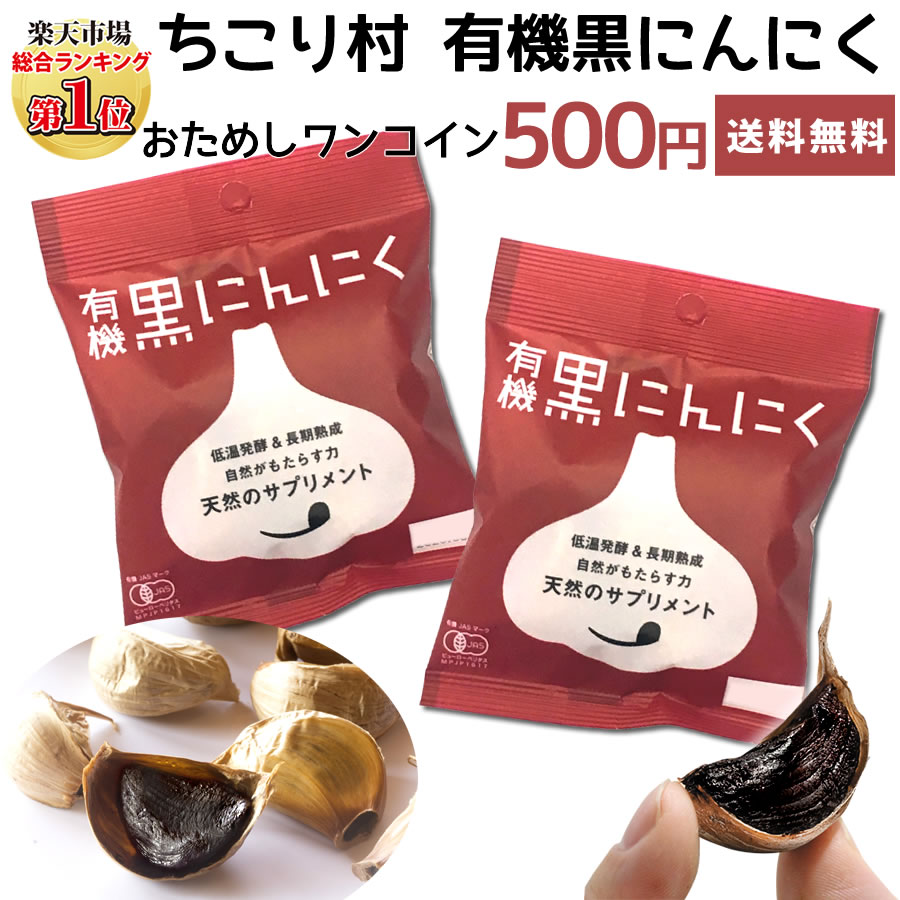 【おためし特価】 黒にんにく お試し 送料無料 ワンコイン / ちこり村 有機黒にんにく 500円 ポッキリ 初回限定2セットまで / 黒ニンニク 黒大蒜 くろにんにく kuroninnniku 有機 オーガニック メール便 つくり方 発酵黒にんにく 土用の丑 /