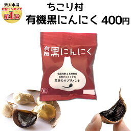 黒にんにく 有機 オーガニック ちこり村 1袋 400円 / 黒ニンニク 黒大蒜 にんにく ガーリック 自然食品 メール便 つくり方 にんにく ニンニク 発酵にんにく スーパーフード K /