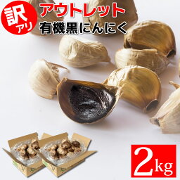 黒にんにく 玉 2kg 訳あり <strong>ちこり村</strong> 有機 アウトレット 送料無料 /農水省 有機JAS認証 オーガニック 観光地応援 お取り寄せグルメ 常温 テレビ で話題 スーパーフード 健康食品 サステナブル GN NL