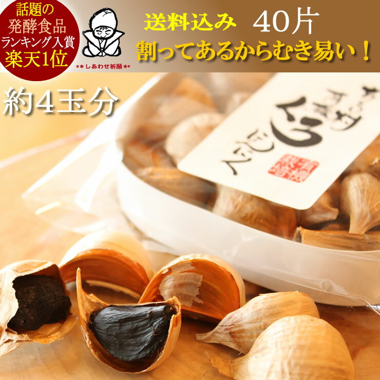 楽天ランキング1位！100万玉突破の自然食品●ちこり村の有機 黒にんにく 40片（約4玉分）セット食糧確保のギアリンクスが手がける有機栽培ニンニクを岐阜県で発酵熟成した商品ドライフルーツみたい/黒にんにく/くろにんにく/黒ニンニク