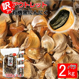 黒にんにく 訳あり 2kg (500g×4袋) <strong>ちこり村</strong> 有機 アウトレット 送料無料 / 有機JAS認証 オーガニック 黒ニンニク くろにんにく 黒大蒜 にんにく お取り寄せグルメ スーパーフード 健康食品 スタミナ フレイル GN NL/