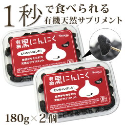 【楽天1位】有機 黒にんにく むいちゃいました 180g×2個 黒にんにく 有機 送料無料 (1日4gで約3か月分) <strong>ちこり村</strong> / 黒大蒜 にんにく ガーリック オーガニック お取り寄せグルメ 健康食品 有機栽培 発酵食品 スーパーフード GN NL