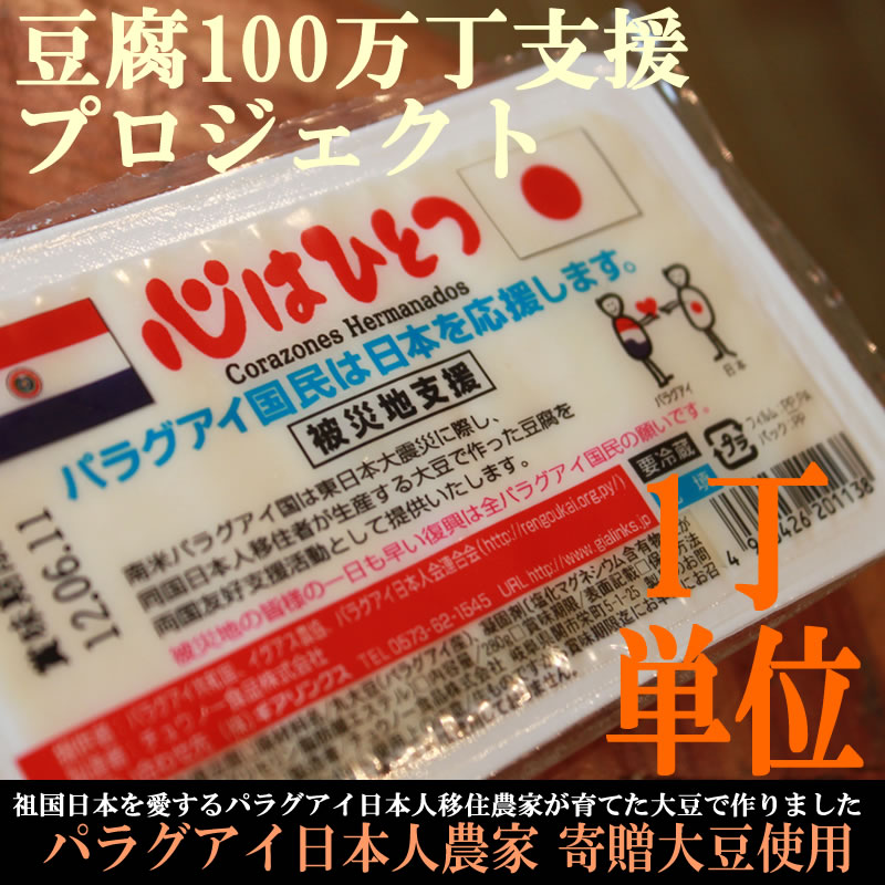 【豆腐100万丁支援】心はひとつ被災地支援豆腐　1丁充填豆腐「きぬ」昔ながら製法で豆の味が濃い甘みあるこだわりのお豆腐●食糧確保のギアリンクスが南米移住農家支援から始まった！【新鮮野菜生活のサラダコスモ】