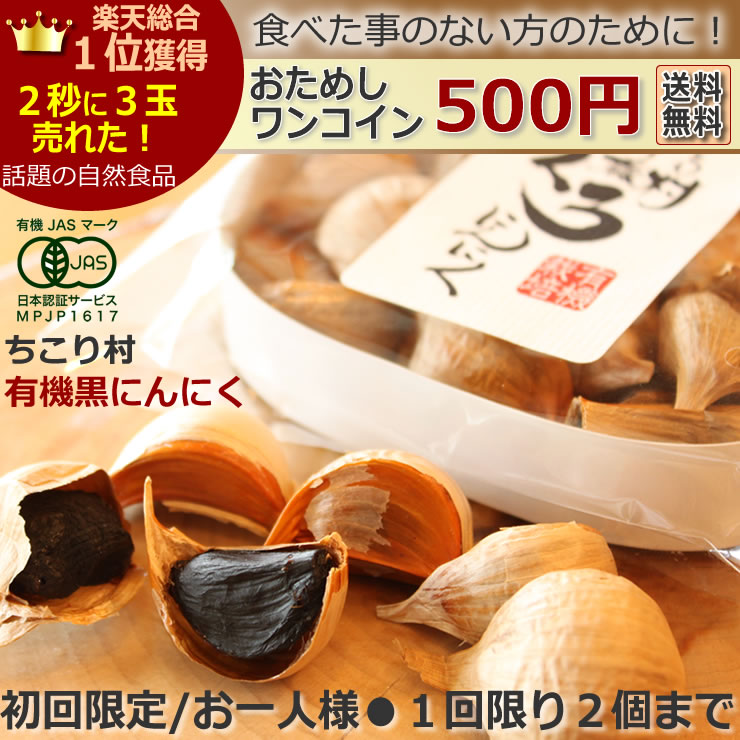 楽天ランキング1位累計100万玉突破！の自然食品●ちこり村の有機 黒にんにく　おためし20片（約10日分）セット食糧確保のギアリンクスが手がける有機栽培ニンニクを岐阜県で発酵熟成した商品お一人様一回限り/黒にんにく/くろにんにく/ドライフルーツみたい/黒ニンニク