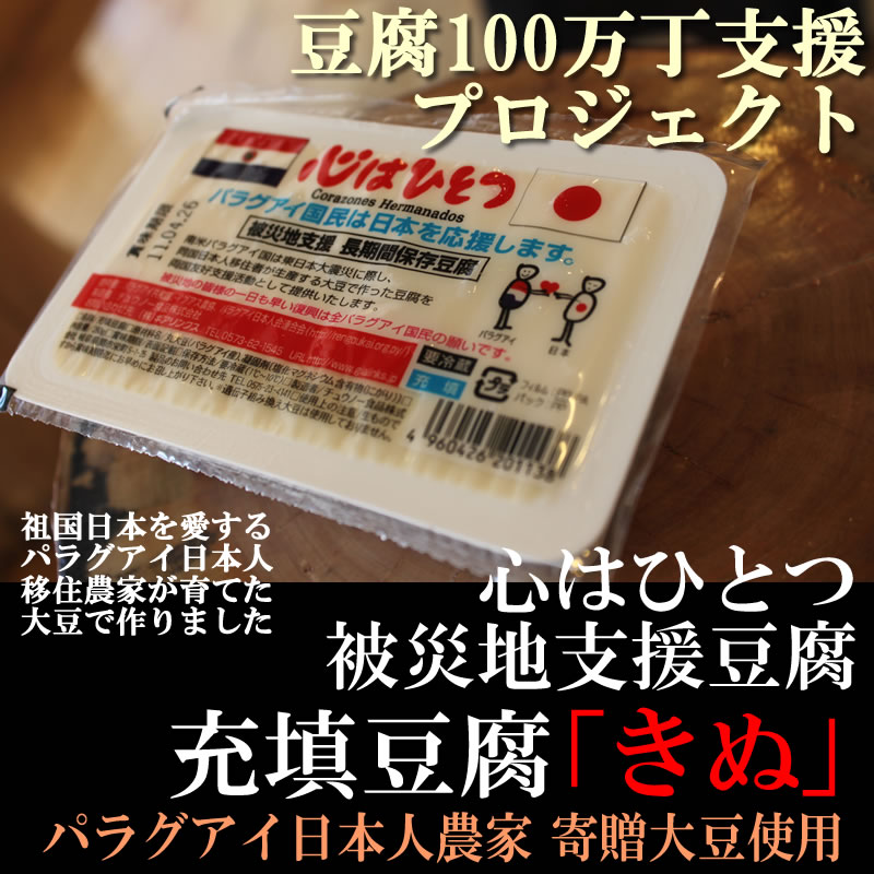 【豆腐100万丁支援】心はひとつ被災地支援豆腐 32丁充填豆腐「きぬ」昔ながら製法で豆の味が濃い甘みあるこだわりのお豆腐【新鮮野菜生活のサラダコスモ】