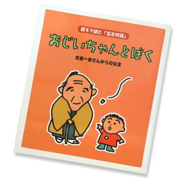 【歿後150年<strong>佐藤</strong><strong>一斎</strong>からの伝言】おじいちゃんとぼく絵本セット