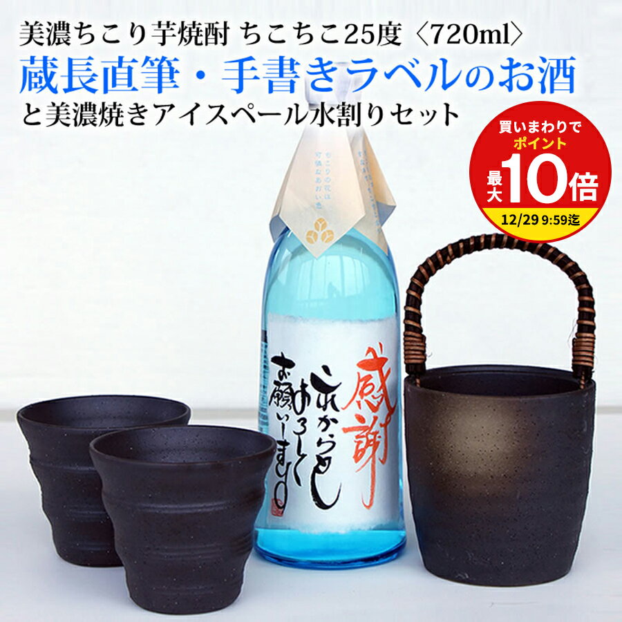 名入れ 焼酎 水割り セット / 名前入り オリジナルメッセージ OK ちこり焼酎 720ml ＋ 美濃焼き グラス / お中元 御中元 お歳暮 父の日 父 誕生日 祝い ギフト プレゼント 退職祝い 定年退職 お酒 酒 グラスセット 焼酎グラス 20代 30代 40代 50代 60代