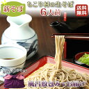 そば 送料無料 ちこり村 信州そば 6人前【常温でOK】 香りそのままとじこめた生そば(日持ちのする半生タイプ)【蕎麦 ソバ】 【グルメ ギフト 贈答 生そば なまそば 本場 そば湯】