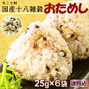 国産十八雑穀 おためし6包 送料無料/南飛騨・縄文米/はと麦/もち麦/アマランサス/ごま/発芽玄米など/