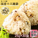 国産十八雑穀 30包 送料無料/南飛騨・縄文米/はと麦/もち麦/アマランサス/ごま/発芽玄米など/