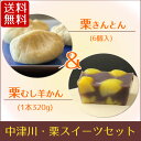 栗スイーツセット 栗きんとん 中津川 6個入 + 栗むし羊羹1本(320g)