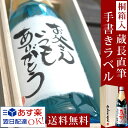 名入れ 焼酎 送料無料 あす楽 格調高い桐箱入 父の日、誕生日、古希などお世話になったあの人だから 世界でひとつの毛筆手書き オリジナルメッセージOK 名入れ焼酎