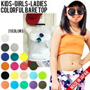 【安心の日本製】ベアトップ/チューブトップ/キッズ/kids ジュニア/GIRL 大人/Ladys