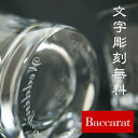 バカラ/Baccarat グラス≪ベルーガ ペアタンブラー≫≪ペアグラス≫【送料無料】【結婚祝い】【結婚記念日】