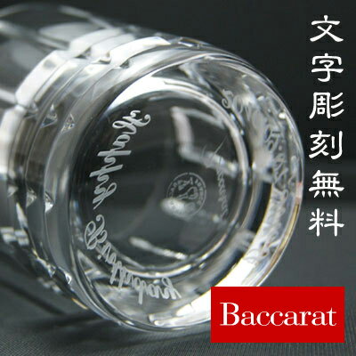 バカラ/Baccarat グラス≪アルルカン オールドファッション≫【送料無料】【誕生日/還暦祝い/退職祝い】