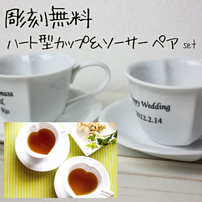 結婚祝い 贈り物 ペア ペアカップ 【送料無料】彫刻 名入れ/ ≪ハートカップ ソーサーセット ペア≫ 【結婚記念日 引き出物 マグカップ コーヒーカップ ティーカップ プレゼント】