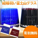 富士山グラス 名入れ グラス 名前入れ プレゼント≪ペアグラス 青富士・赤富士≫【富士山 切子ガラス 結婚祝い 結婚記念日 還暦祝い ギフト】