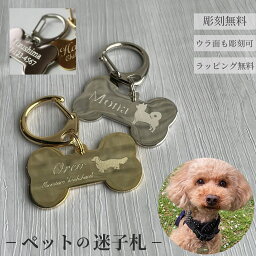 ネームプレート 犬 迷子札 骨型 プレート 首輪 キーホルダー ネームタグ 名入れ 刻印 印字 真鍮 犬用 <strong>猫</strong> <strong>猫</strong>用 小型犬 中型犬 大型犬 <strong>チャーム</strong> ペット アクセサリー ドッグタグ 名札 名前入り 彫刻 金属 ゴールド シルバー 名前 誕生日 記念日 ギフト プレゼント おしゃれ