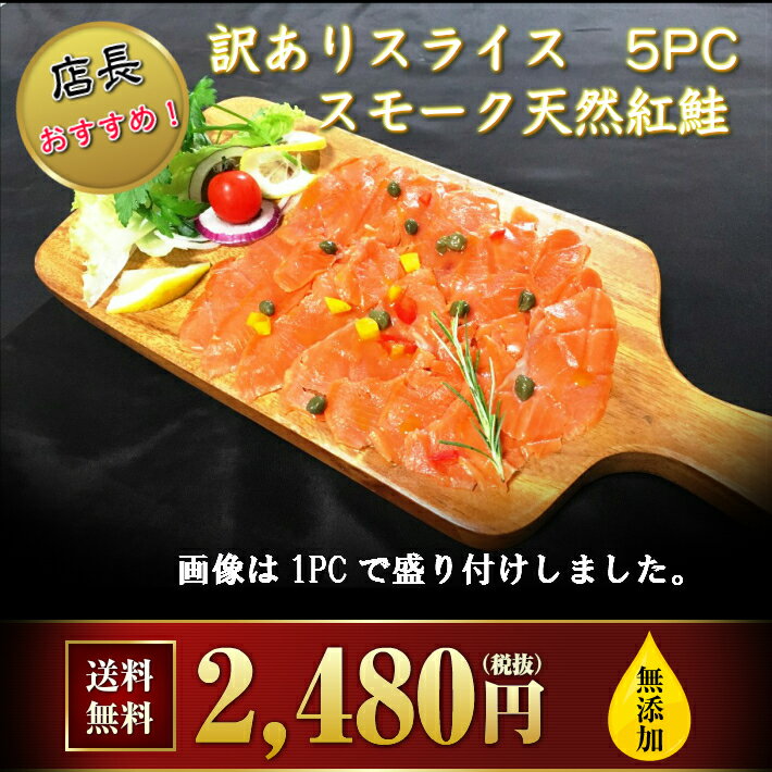 無添加 燻製訳ありスモークサーモン　天然紅鮭使用...:salmon-hirao:10000006