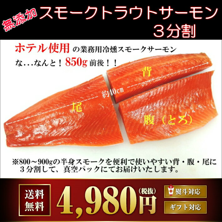 無添加 燻製スモークトラウトサーモン3分割...:salmon-hirao:10000010