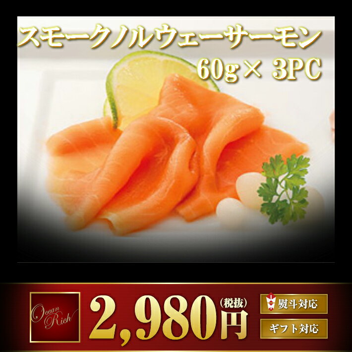 無添加 燻製Ocean Richスモークノルウェーサーモン 60g×3PC...:salmon-hirao:10000004