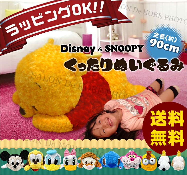 ぬいぐるみ ディズニー 特大 本当に癒されるぬいぐるみ プーさん スヌーピー ミニオン ボブ クマ ...:salon-de-kobe:10073746