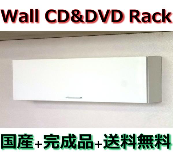 壁掛けCD・DVD収納ラック吊戸棚タイプ　幅90ピュアホワイト色