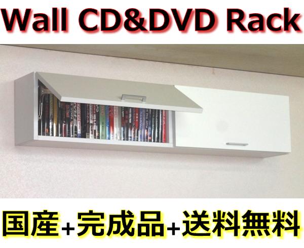 壁掛けCD・DVD収納ラック吊戸棚タイプ　幅120ピュアホワイト色【完成品】【国産】【送料無料】オリジナルのCD・DVDウォールラック！